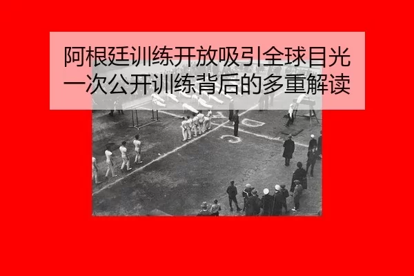 a-gen-ting-xun-lian-kai-fang-xi-yin-quan-qiu-mu-guang-yi-ci-gong-kai-xun-lian-bei-hou-de-duo-zhong-jie-du-2-783.jpg