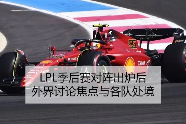 LPL季后赛对阵出炉后 外界讨论焦点与各队处境