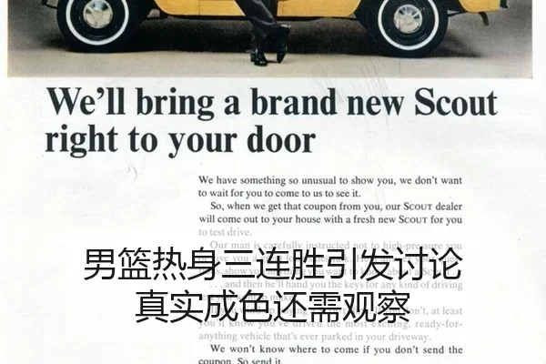 男篮热身三连胜引发讨论 真实成色还需观察