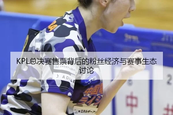 zong-jue-sai-shou-piao-bei-hou-de-fen-si-jing-ji-yu-sai-shi-sheng-tai-tao-lun-2-443.jpg